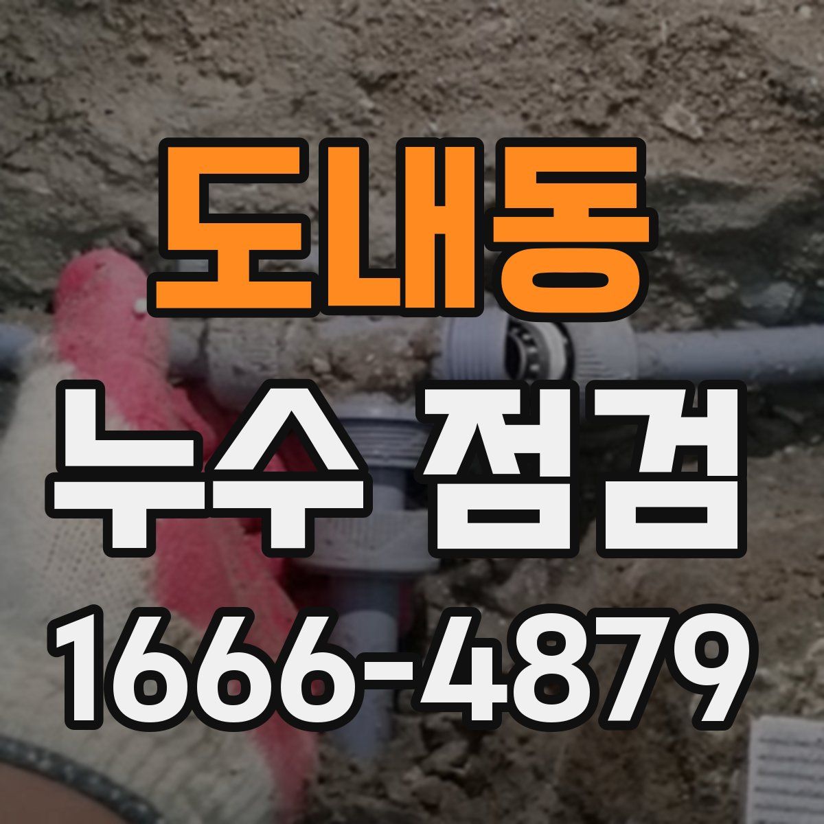 도내동 누수 점검