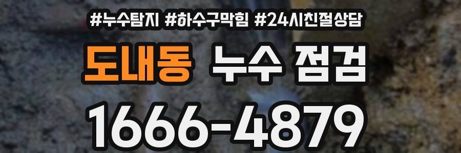 도내동 누수 점검
