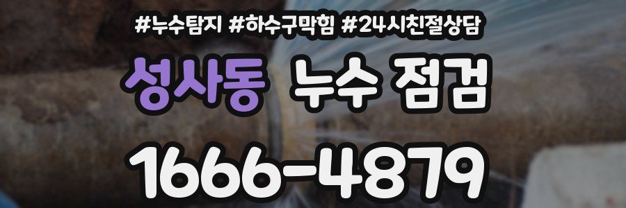 성사동 누수 점검