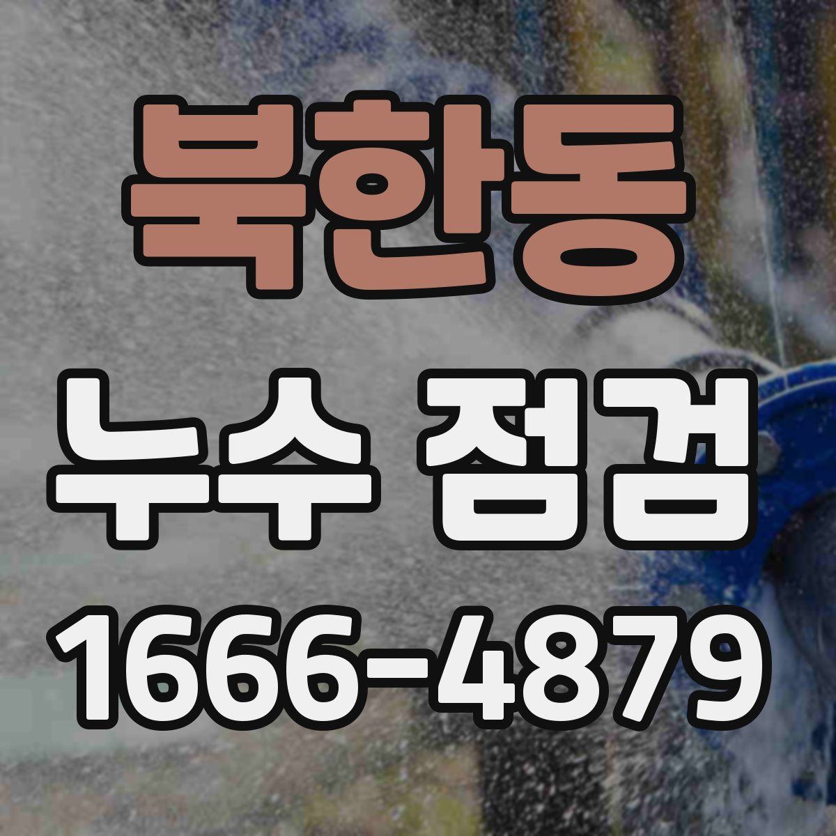 북한동 누수 점검