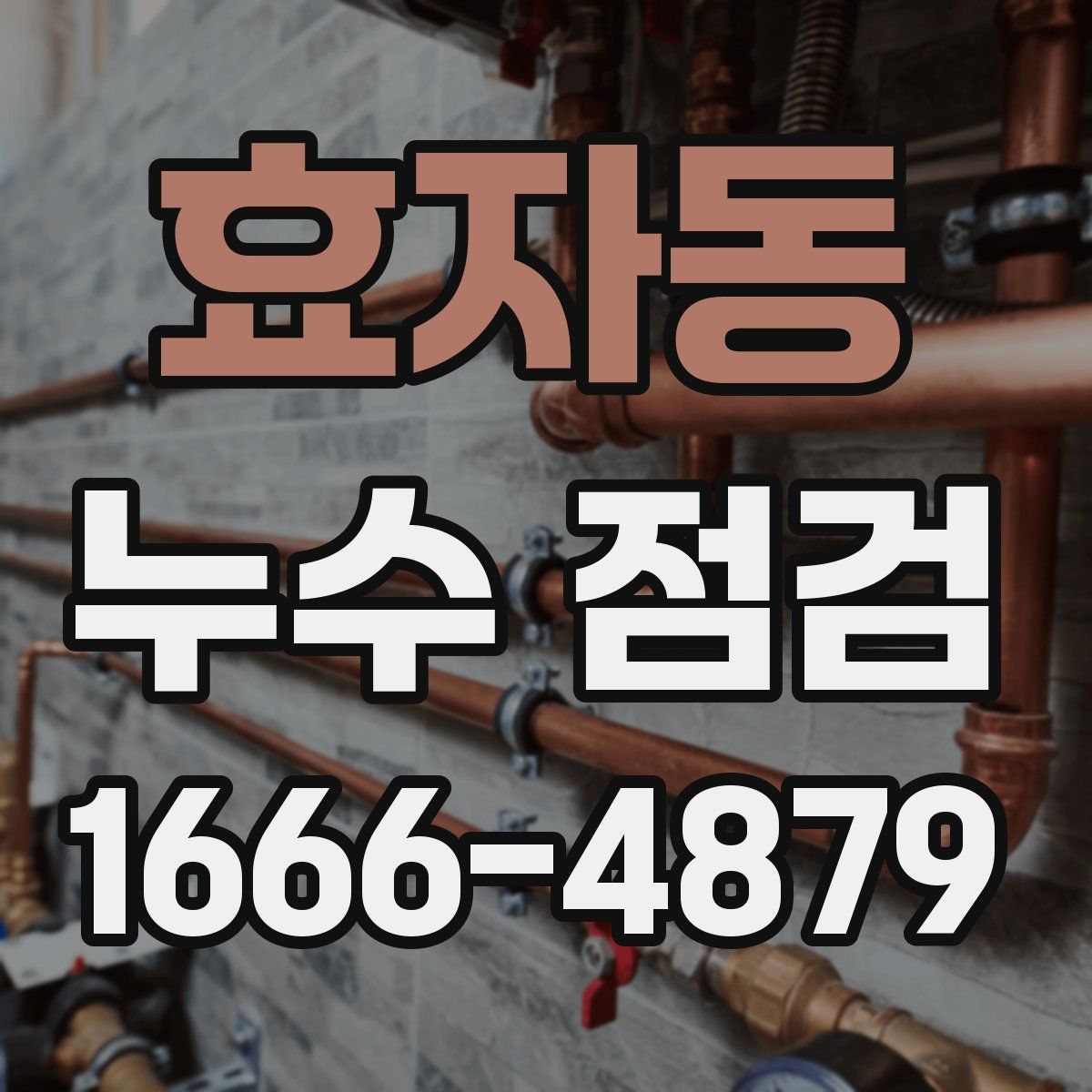 효자동 누수 점검