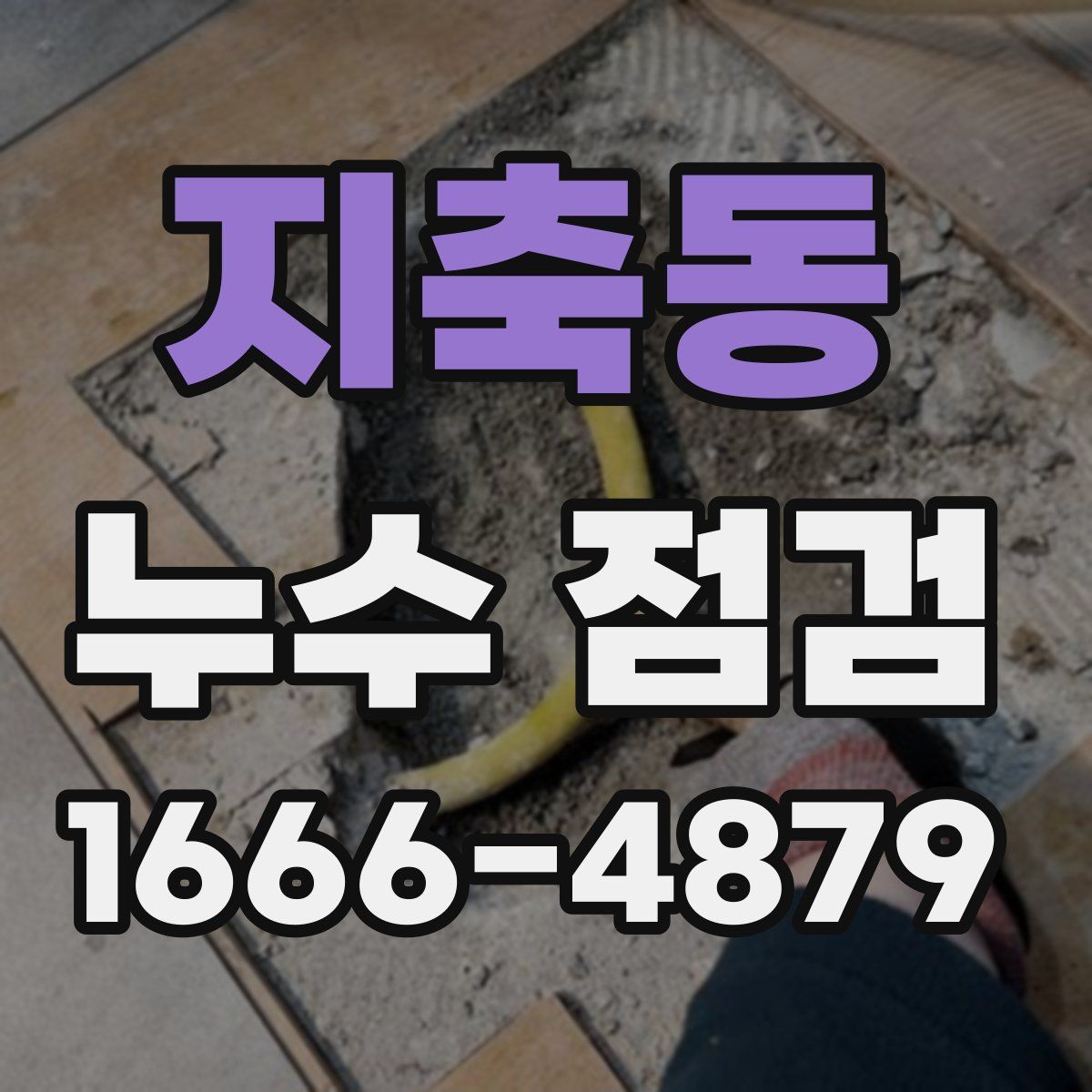 지축동 누수 점검