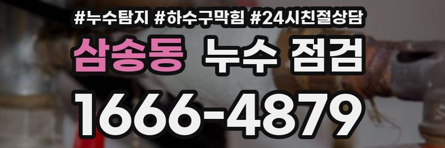 삼송동 누수 점검