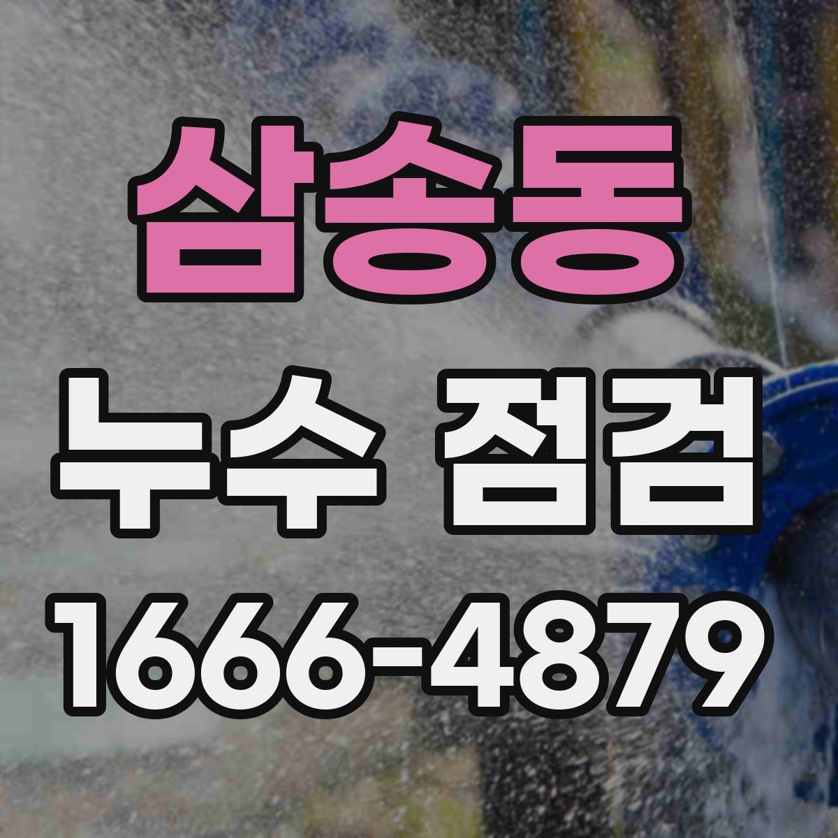 삼송동 누수 점검