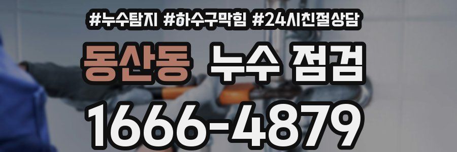동산동 누수 점검