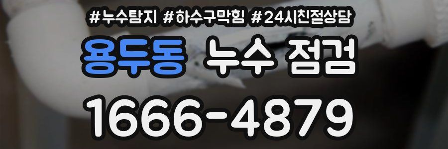 용두동 누수 점검