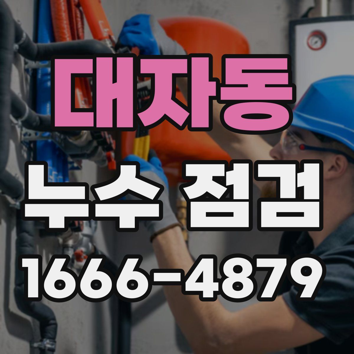 대자동 누수 점검