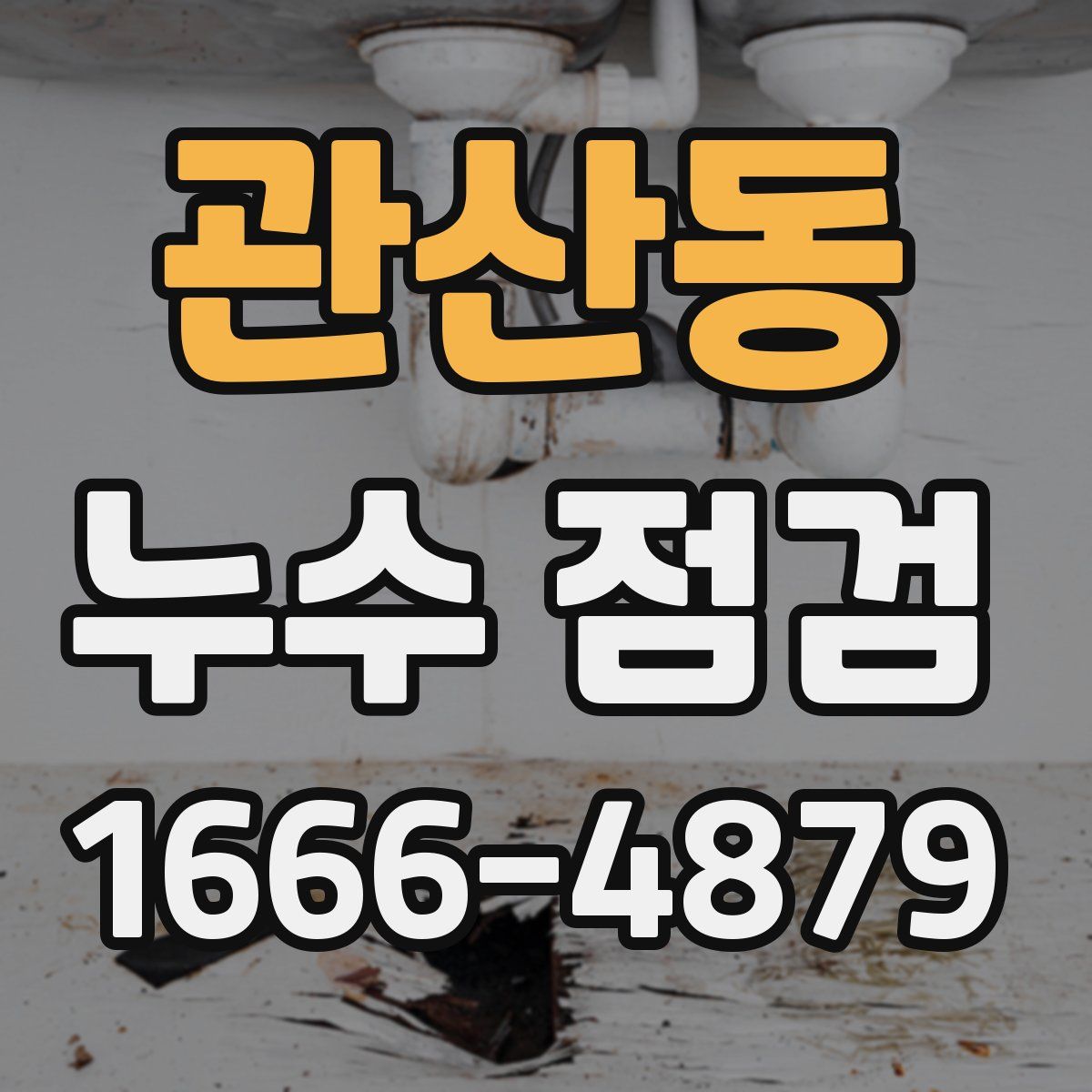 관산동 누수 점검