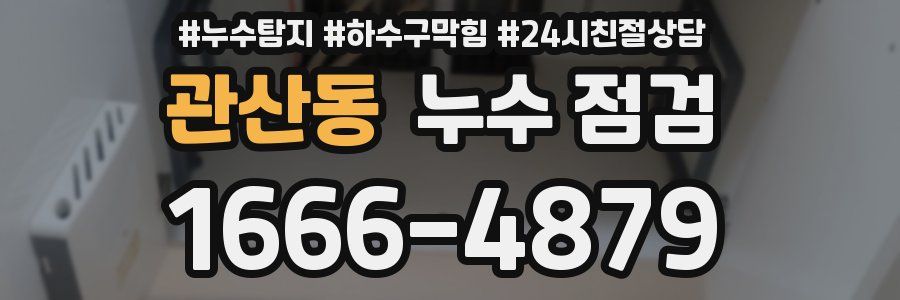 관산동 누수 점검