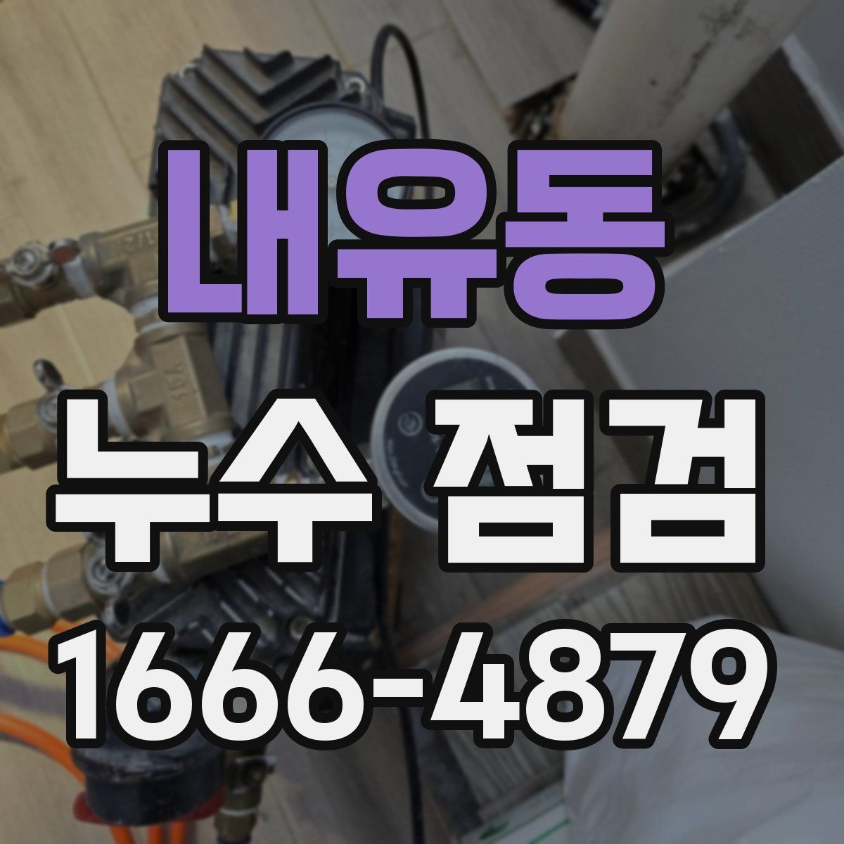 내유동 누수 점검