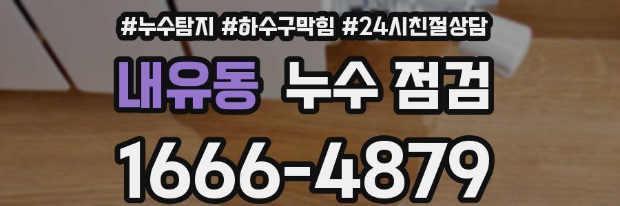 내유동 누수 점검