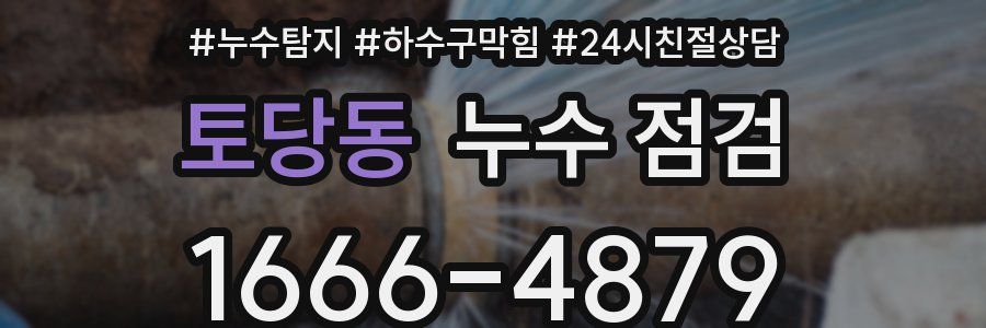 토당동 누수 점검