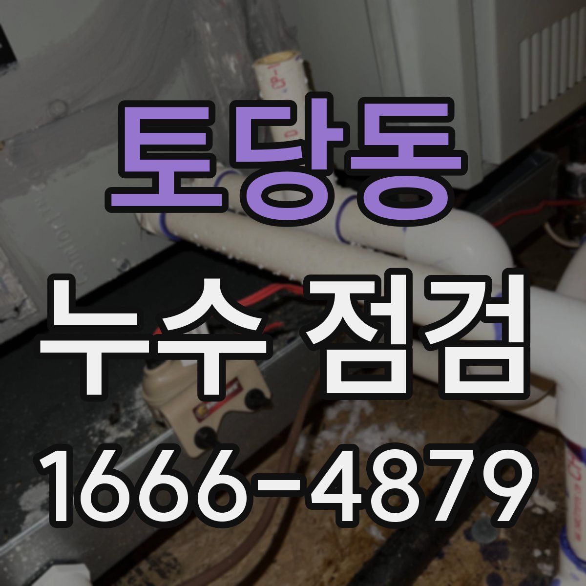 토당동 누수 점검