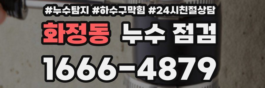 화정동 누수 점검