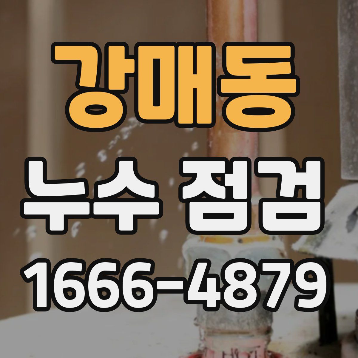 강매동 누수 점검