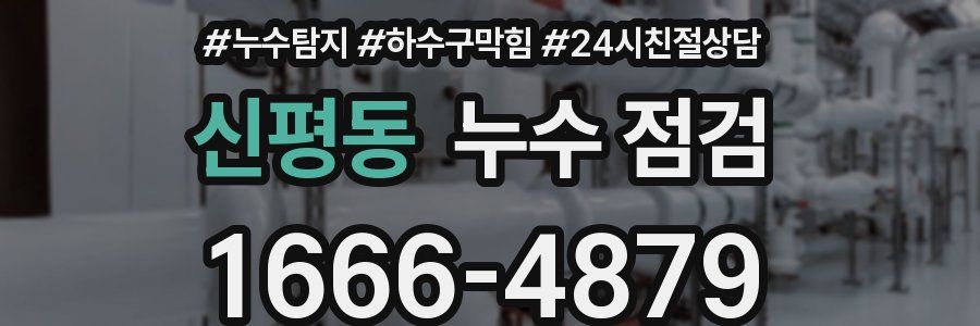 신평동 누수 점검