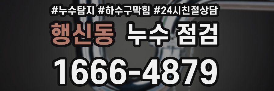 행신동 누수 점검