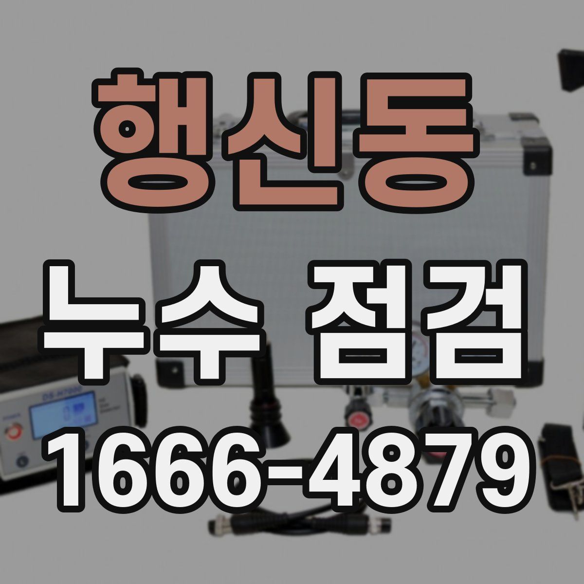 행신동 누수 점검