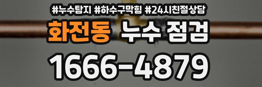 화전동 누수 점검