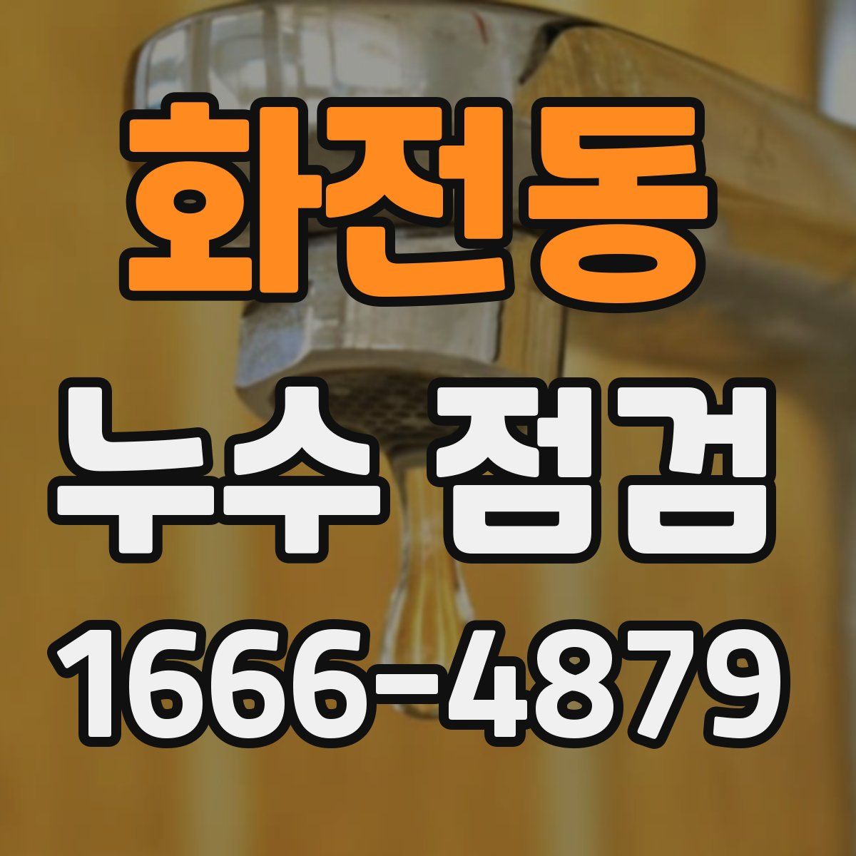 화전동 누수 점검