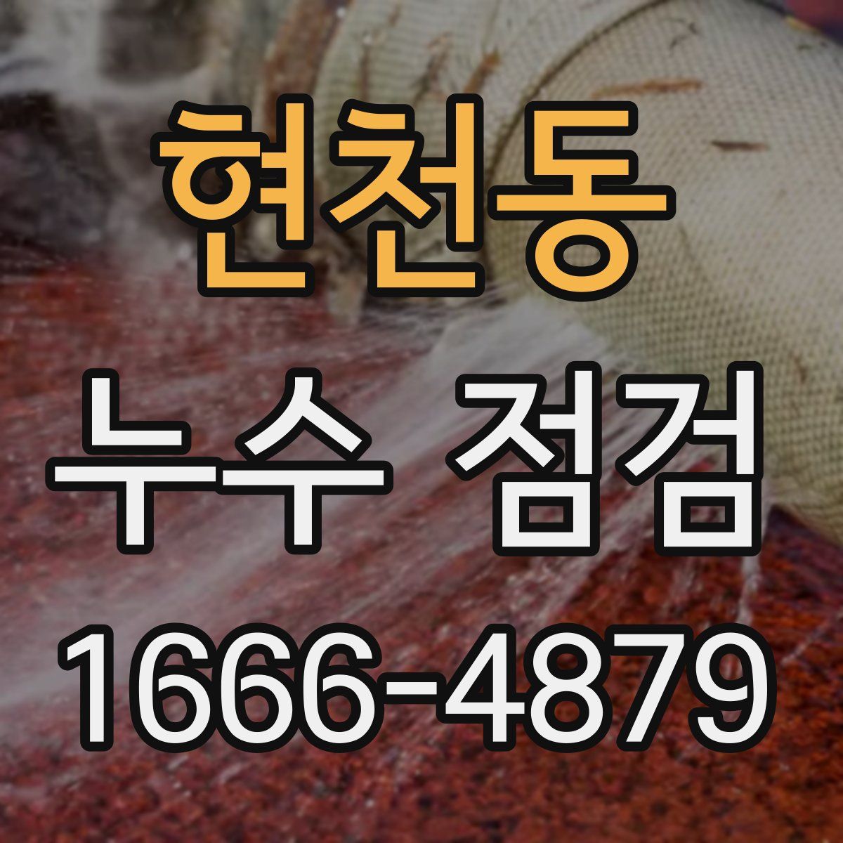현천동 누수 점검
