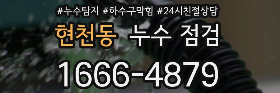 현천동 누수 점검