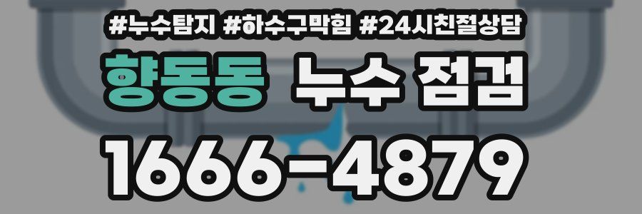 향동동 누수 점검