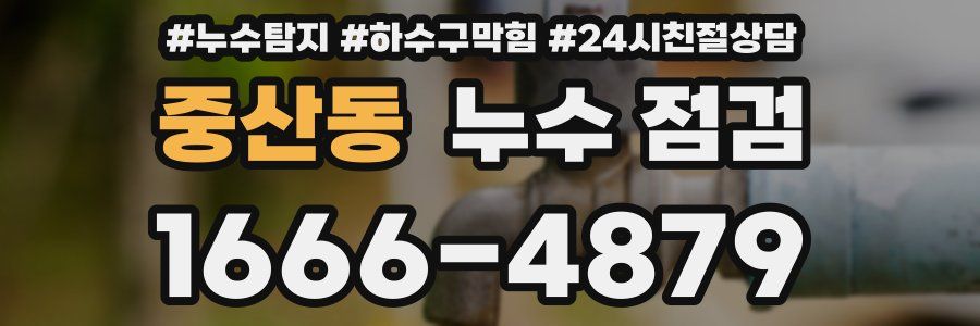 중산동 누수 점검