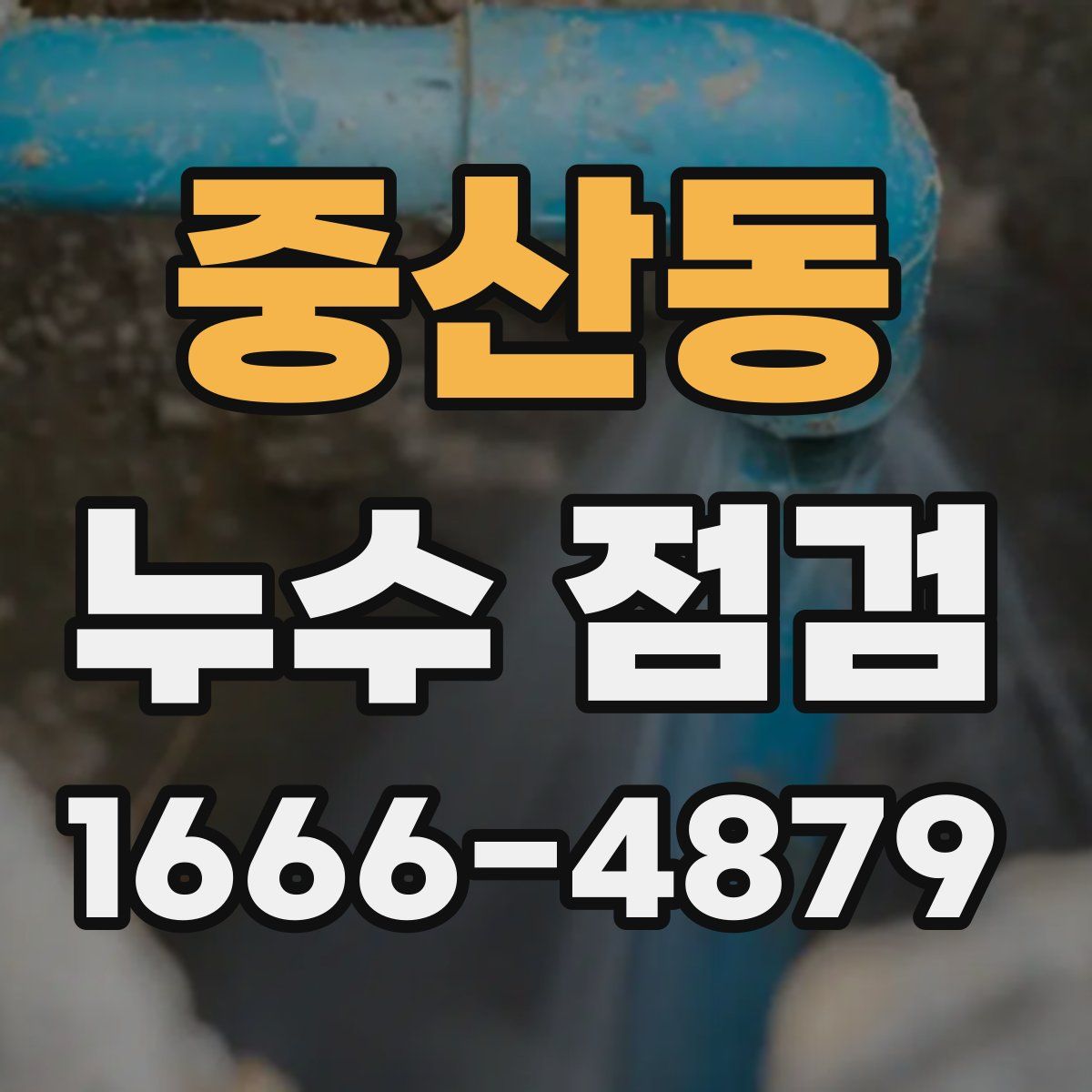 중산동 누수 점검