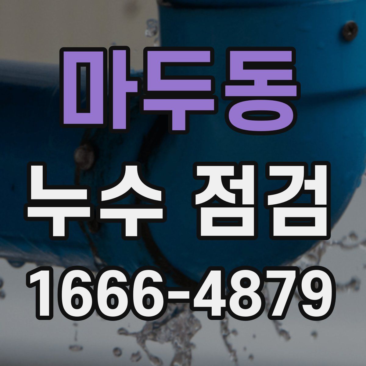 마두동 누수 점검