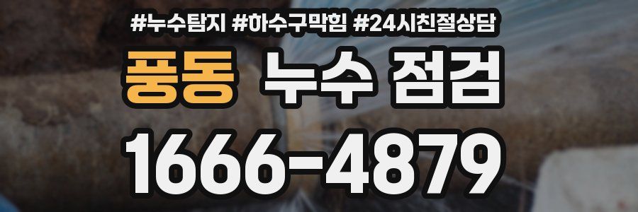 풍동 누수 점검