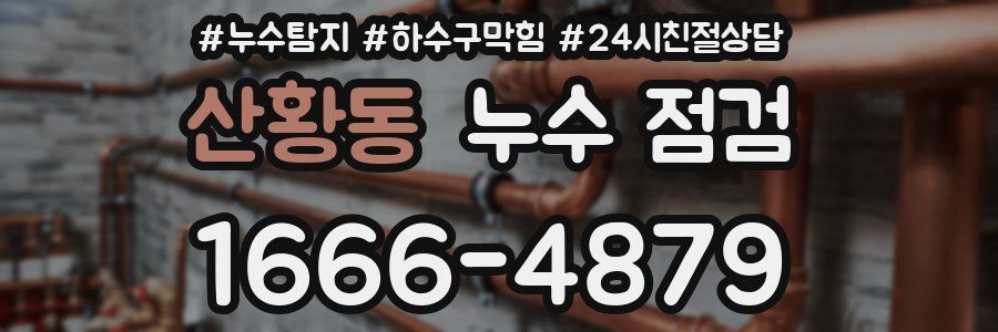 산황동 누수 점검