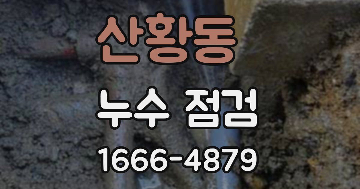 산황동 누수 점검