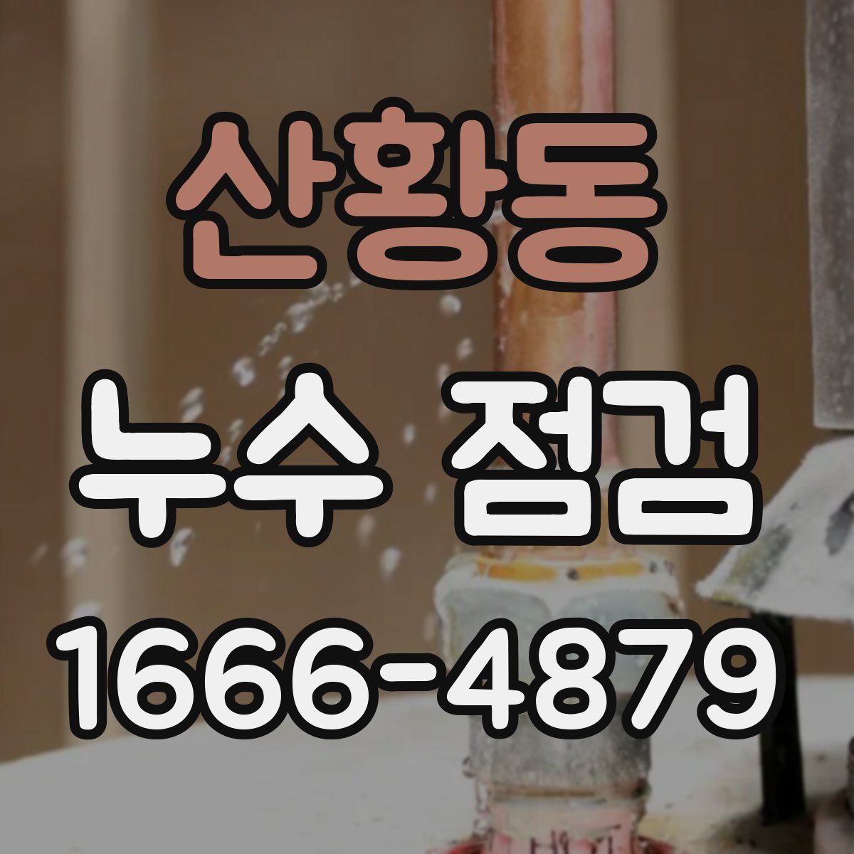 산황동 누수 점검