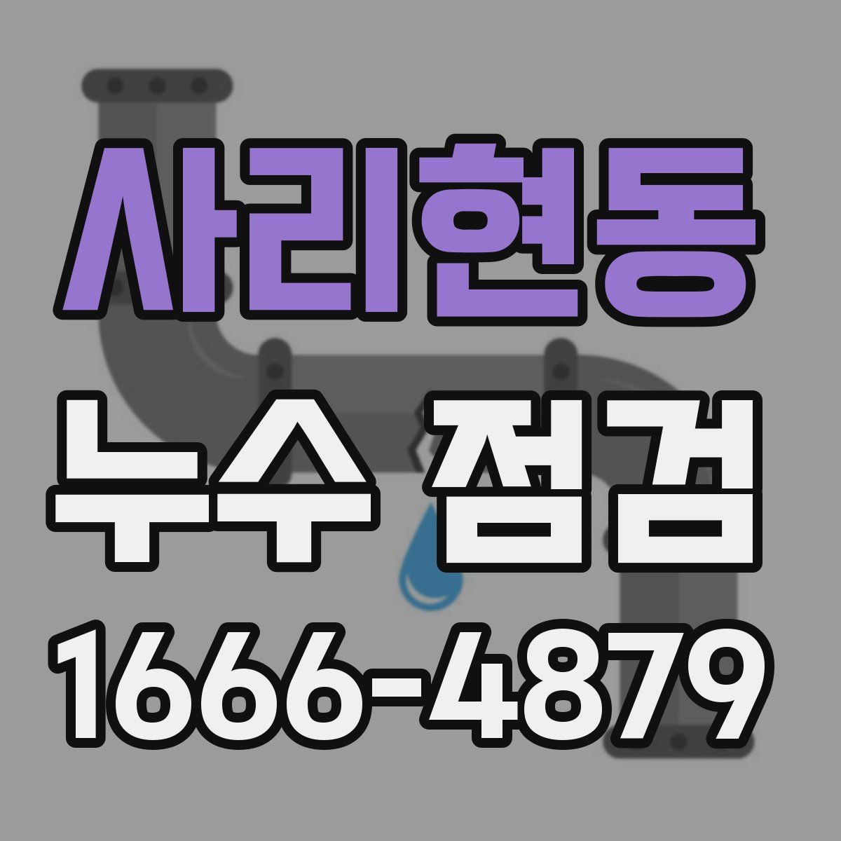 사리현동 누수 점검