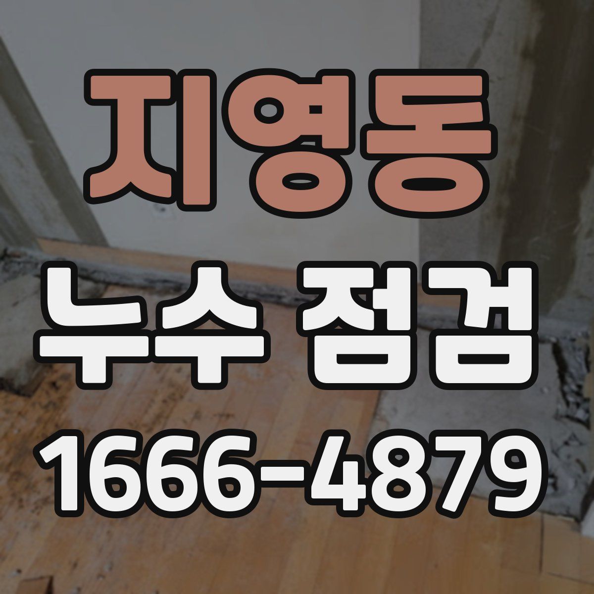 지영동 누수 점검