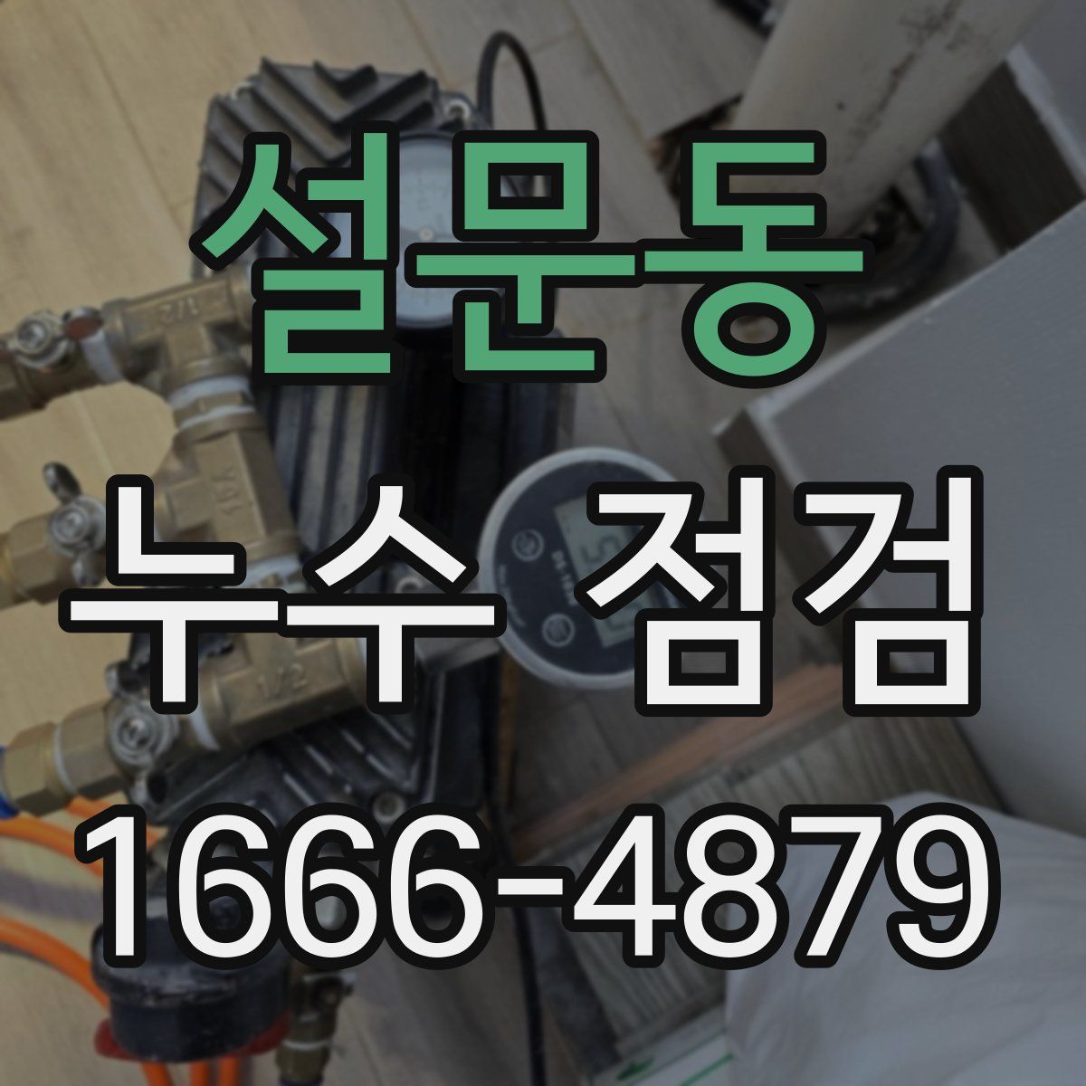 설문동 누수 점검