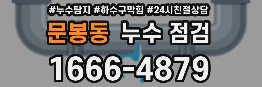 문봉동 누수 점검