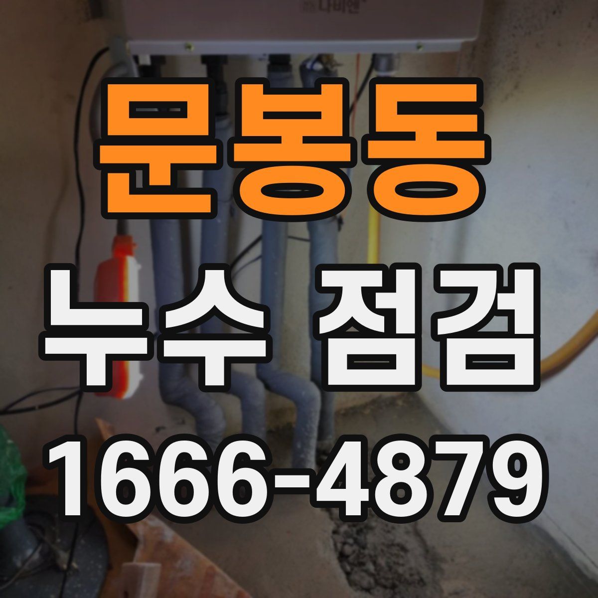 문봉동 누수 점검