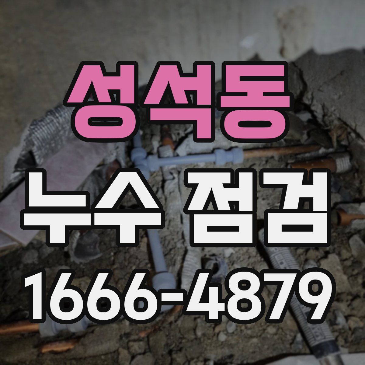 성석동 누수 점검