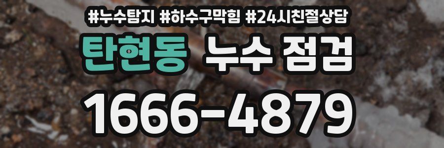 탄현동 누수 점검