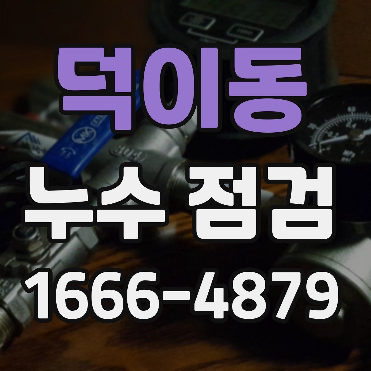 덕이동 누수 점검