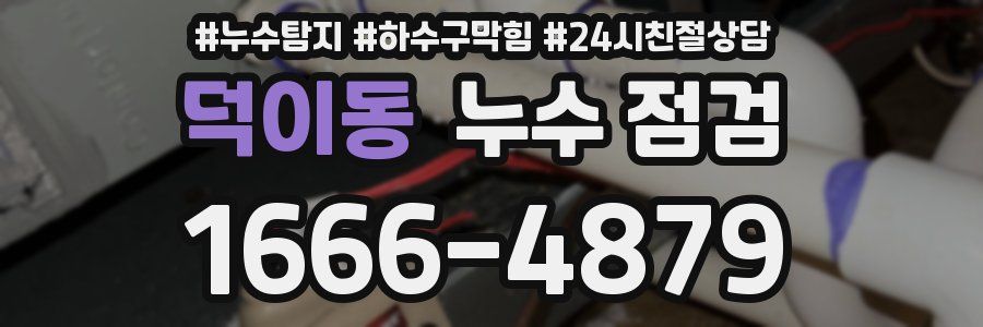 덕이동 누수 점검