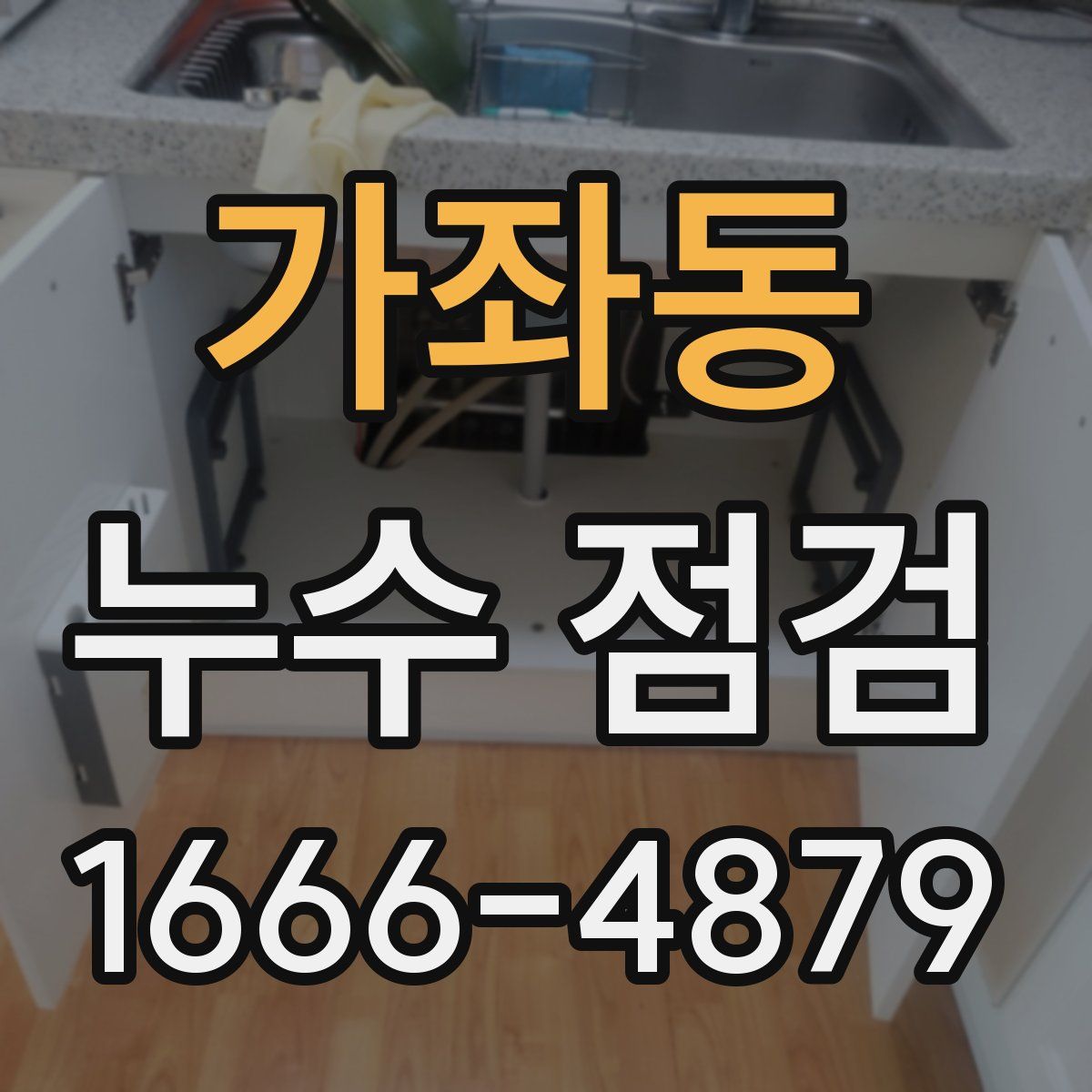 가좌동 누수 점검