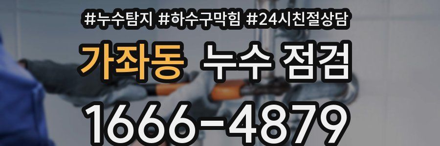 가좌동 누수 점검