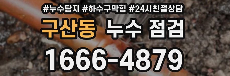 구산동 누수 점검