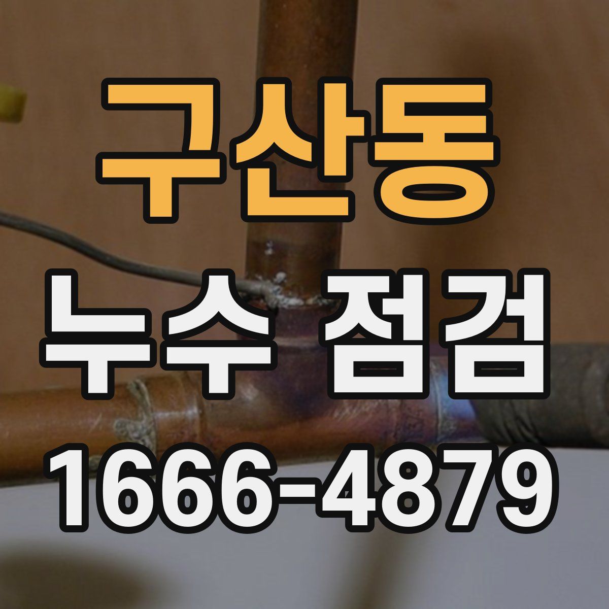 구산동 누수 점검