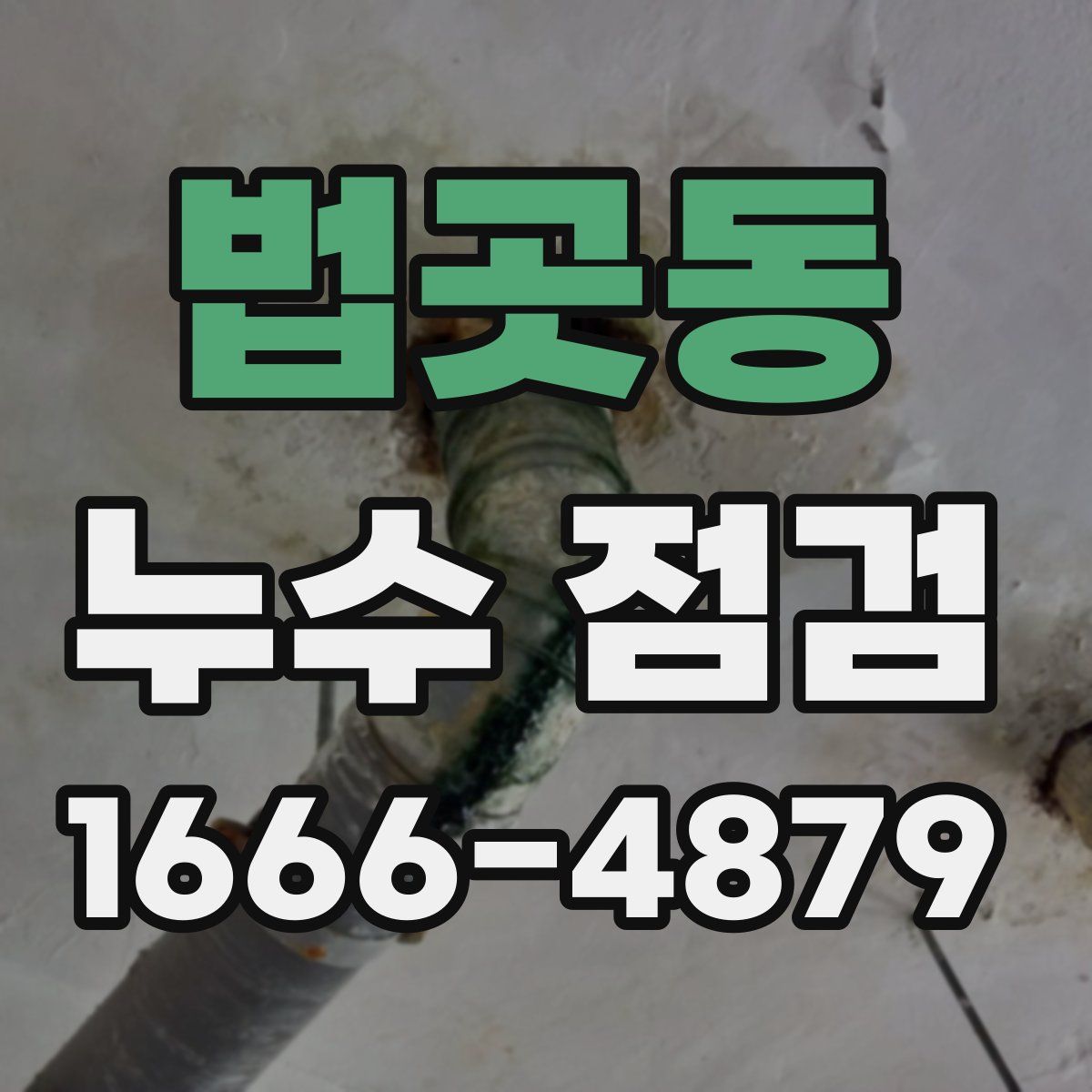 법곳동 누수 점검