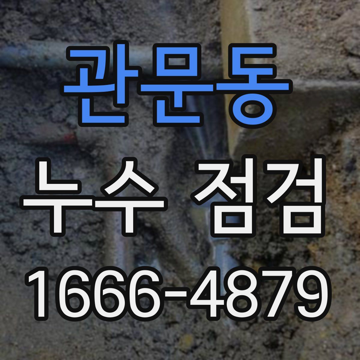 관문동 누수 점검