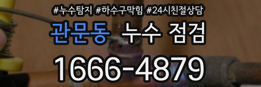 관문동 누수 점검